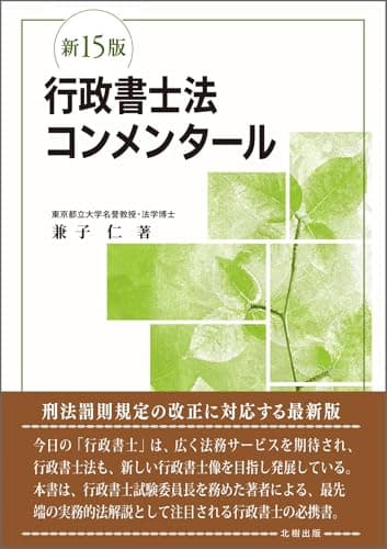 行政書士法コンメンタール(新15版)