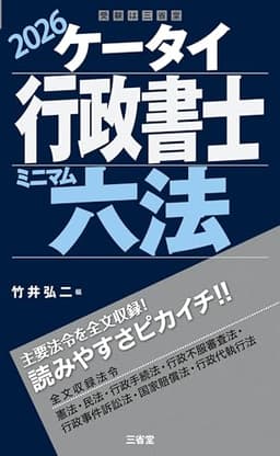 ケータイ行政書士 ミニマム六法 2026