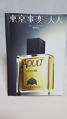 東京事変/大人(アダルト) (オフィシャル・スコア・ブック)