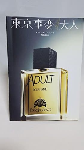 東京事変/大人(アダルト) (オフィシャル・スコア・ブック)