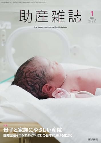 助産雑誌 2026年 2月号 特集　母子と家族にやさしい産院　国際出産イニシアティブ（ICI）の日本における広がり