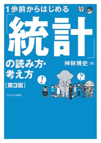 １歩前からはじめる「統計」の読み方・考え方［第３版］