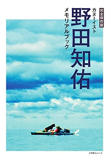 完全保存版 カヌーイスト野田知佑メモリアルブック (SHOGAKUKAN SJ MOOK)