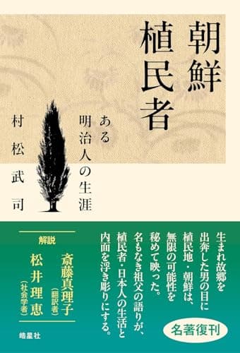 朝鮮植民者　ある明治人の生涯（祖父の語りが、植民者・日本人の生活と内面を浮き彫りにする名著の復刊）