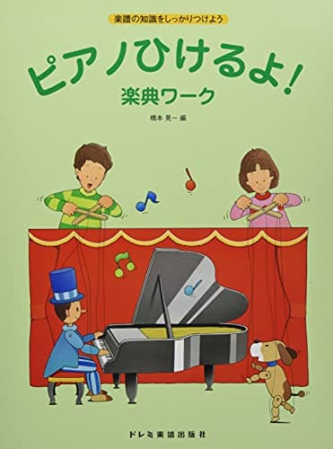 楽譜の知識をしっかりつけよう ピアノひけるよ!楽典ワーク