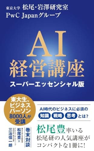 AI経営講座 スーパーエッセンシャル版 (インターナショナル新書)