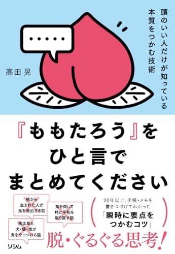 『ももたろう』をひと言でまとめてください－－頭のいい人がだけが知っている本質をつかむ技術