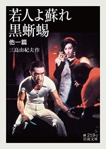 若人よ蘇れ・黒蜥蜴 他一篇 (岩波文庫)