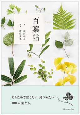 百葉帖 ―あらためて知りたい 見つめたい 100の葉たち。