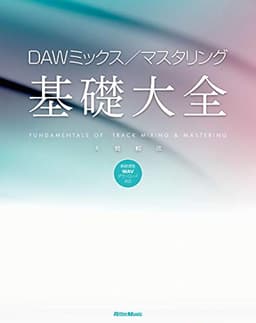 DAWミックス／マスタリング基礎大全