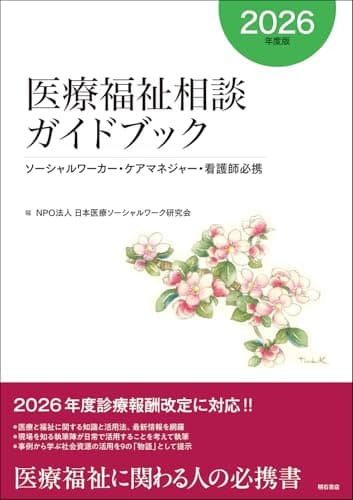 医療福祉相談ガイドブック【2026年度版】――ソーシャルワーカー・ケアマネジャー・看護師必携