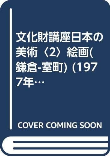 文化財講座日本の美術〈2〉絵画(鎌倉-室町) (1977年)
