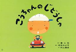 紙芝居 こうちゃんのじどうしゃ (紙芝居 松谷みよ子のかわいいおはなし)