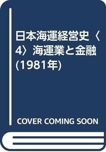 日本海運経営史〈4〉海運業と金融 (1981年)