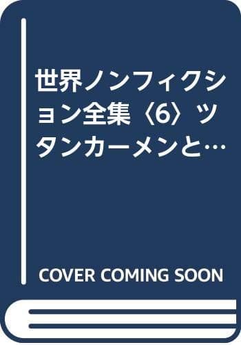 世界ノンフィクション全集〈6〉ツタンカーメンと古代エジプト (1985年)