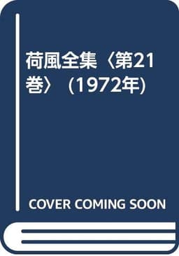 荷風全集〈第21巻〉 (1972年)
