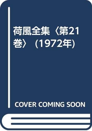 荷風全集〈第21巻〉 (1972年)