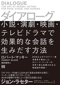 ダイアローグ 小説・演劇・映画・テレビドラマで効果的な会話を生みだす方法