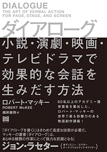 ダイアローグ 小説・演劇・映画・テレビドラマで効果的な会話を生みだす方法