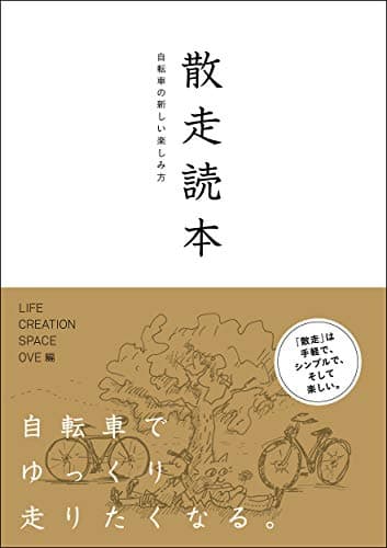 散走読本―自転車の新しい楽しみ方