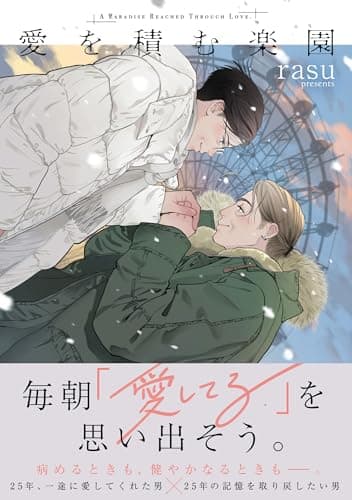 愛を積む楽園【単行本版】【電子限定描き下ろし漫画付き】 (リキューレコミックス)