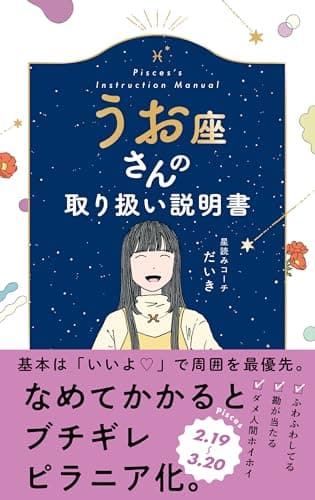 うお座さんの取り扱い説明書 (星占い 魚座)