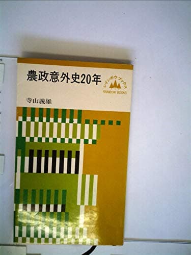 農政意外史20年 (1965年) (レインボウブックス)