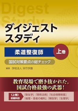 ダイジェストスタディ　柔道整復師 国試対策要点の総チェック 下巻