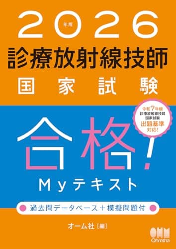 2026年版 診療放射線技師国家試験 合格!Myテキスト: ―過去問データベース+模擬問題付―