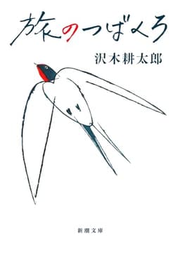 旅のつばくろ (新潮文庫 さ 7-58)
