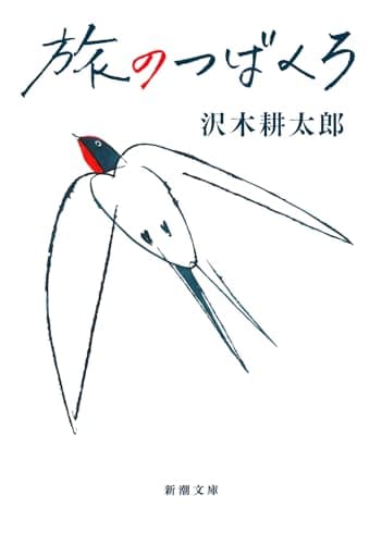 旅のつばくろ (新潮文庫 さ 7-58)