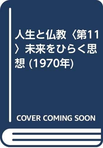 人生と仏教〈第11〉未来をひらく思想 (1970年)