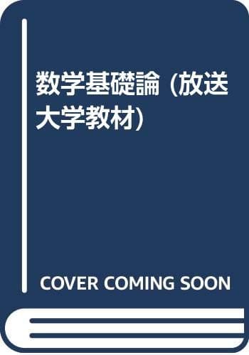 数学基礎論 3訂版