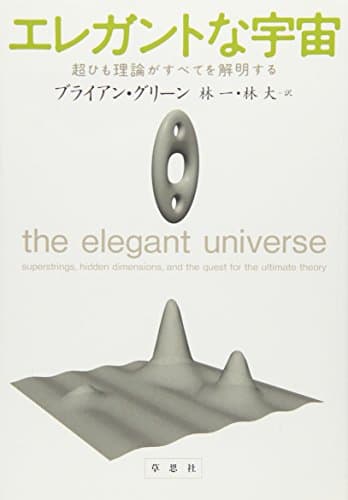 エレガントな宇宙: 超ひも理論がすべてを解明する