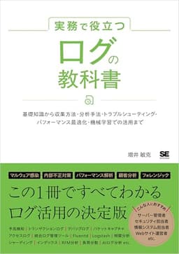 実務で役立つ ログの教科書 基礎知識から収集方法・分析手法・トラブルシューティング・パフォーマンス最適化・機械学習での活用まで