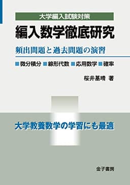 編入数学徹底研究: 頻出問題と過去問題の演習 (大学編入試験対策)