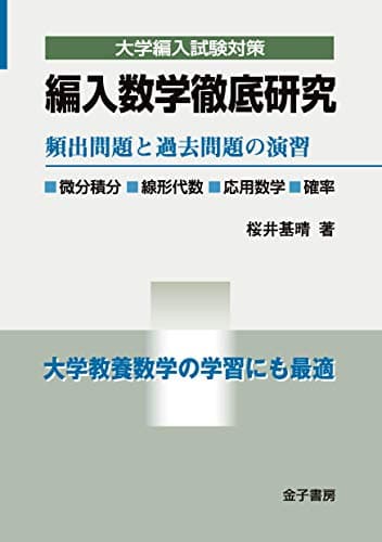 編入数学徹底研究: 頻出問題と過去問題の演習 (大学編入試験対策)