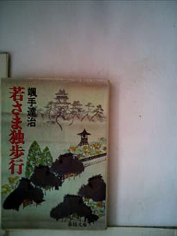 若さま独歩行 (1981年) (春陽文庫)