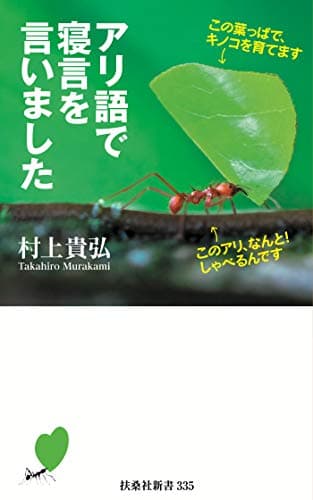 アリ語で寝言を言いました (扶桑社ＢＯＯＫＳ新書)