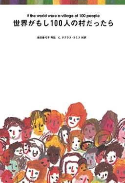 世界がもし100人の村だったら