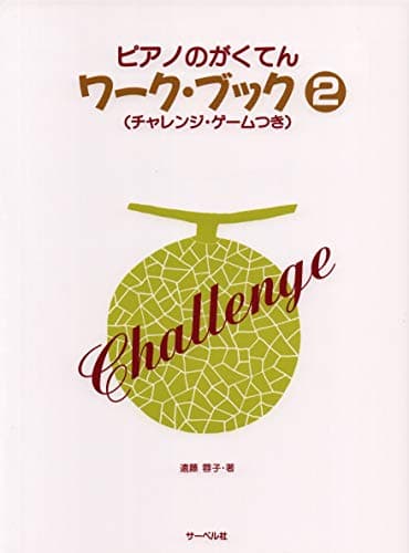 ピアノのがくてんワークブック 2 (チャレンジゲームつき)