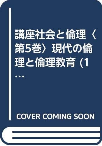 講座社会と倫理〈第5巻〉現代の倫理と倫理教育 (1966年)