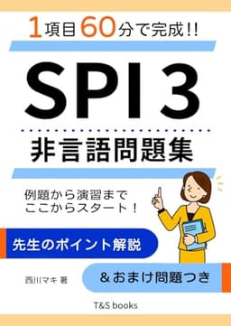 1項目60分で完成!! SPI3非言語問題集: 例題から演習までここからスタート！ 先生のポイント解説＆おまけ問題つき (就活・公務員試験 お役立ちシリーズ)