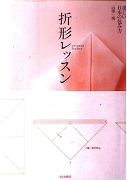 折形レッスン: 美しい日本の包み方