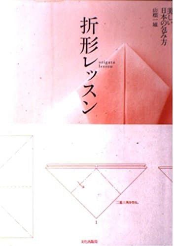 折形レッスン: 美しい日本の包み方