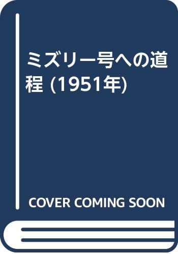 ミズリー号への道程 (1951年)