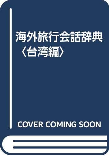 海外旅行会話辞典 台湾編