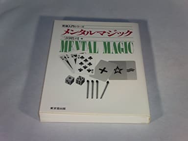 メンタルマジック (奇術入門シリーズ)