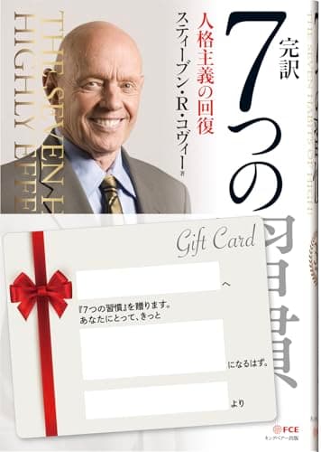 完訳 7つの習慣 人格主義の回復