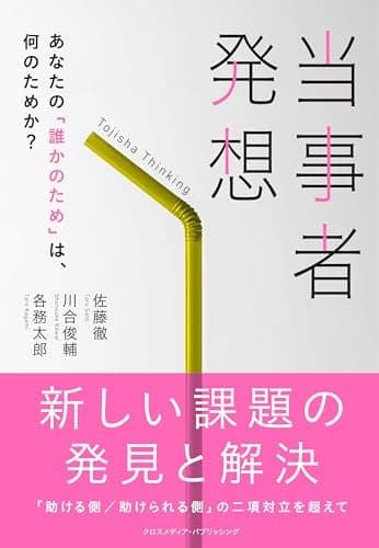 当事者発想　あなたの「誰かのため」は、何のためか？